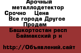 Арочный металлодетектор. Срочно. › Цена ­ 180 000 - Все города Другое » Продам   . Башкортостан респ.,Баймакский р-н